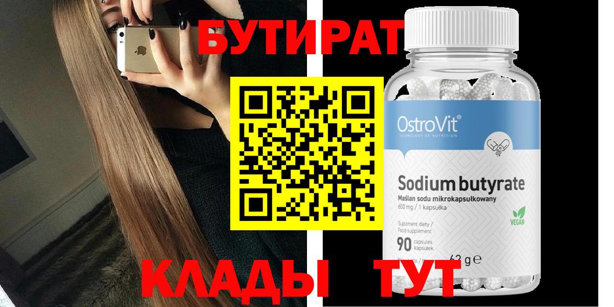 БУТИРАТ вода Саратов