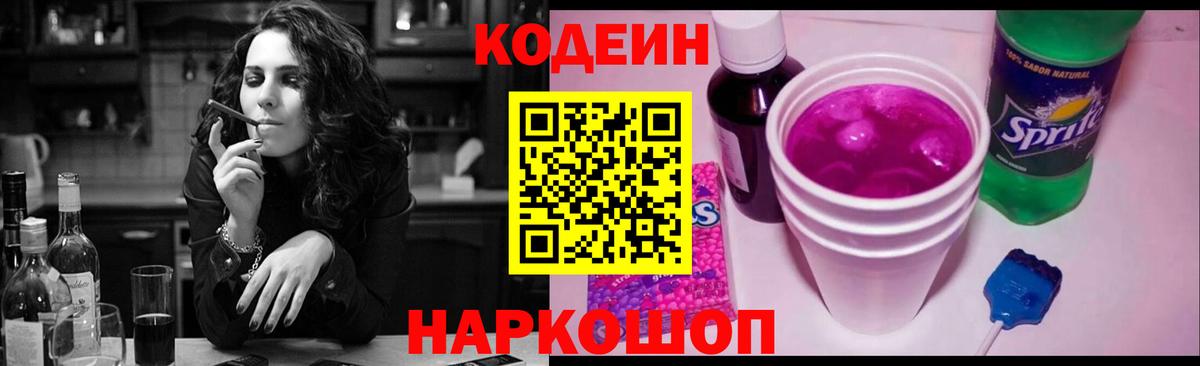 Саратов  Кодеиновый сироп Lean Purple Drank  Вход с VPN  Codein Purple Drank 